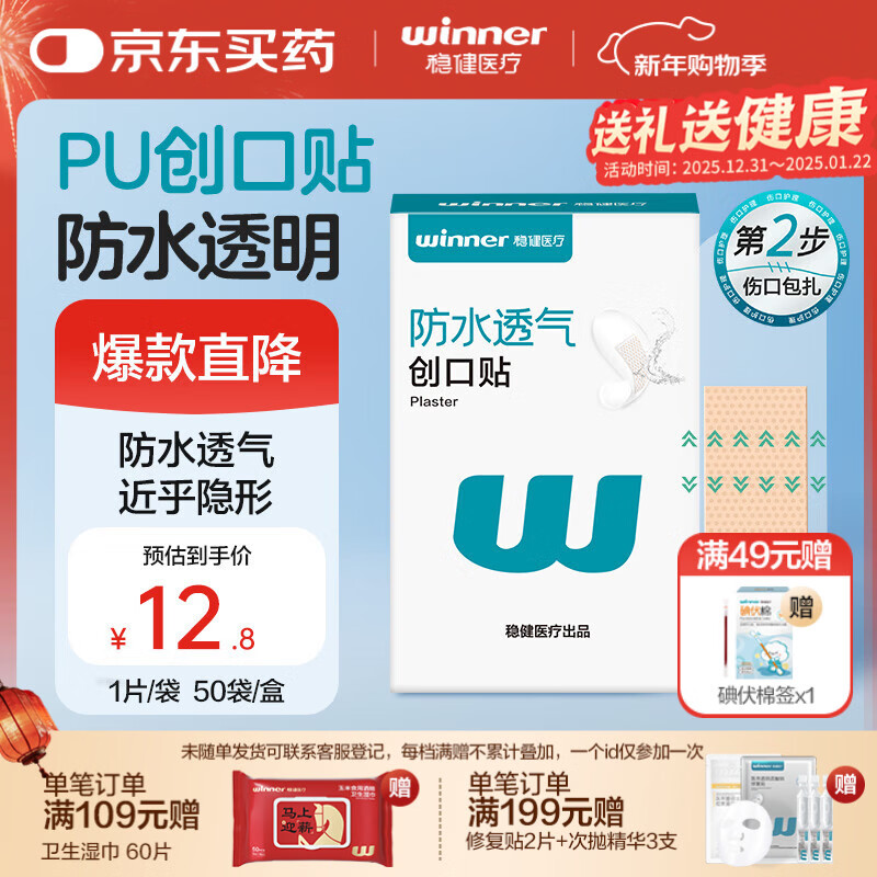 稳健医用防水创口贴透气皮外伤擦伤磨脚贴超薄透明PU亲肤隐形50片/盒