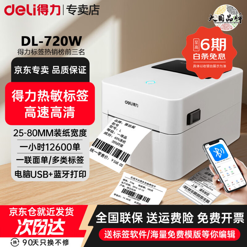 得力（deli）热敏标签打印机 快递仓储物流面单固定资产 80mm商用办公打单不干胶条码打印机 720w蓝牙抖店推荐80宽度丨标签不干胶条码一联单 官方标配