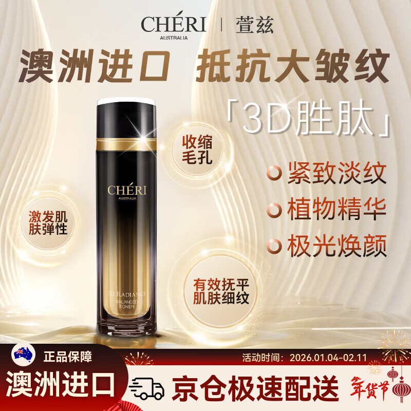 Cheri萱兹澳洲胜肽精华抗皱锁水淡皱纹面部抗初老爽肤水效期2026年05月 胜肽抗皱精华露120ml
