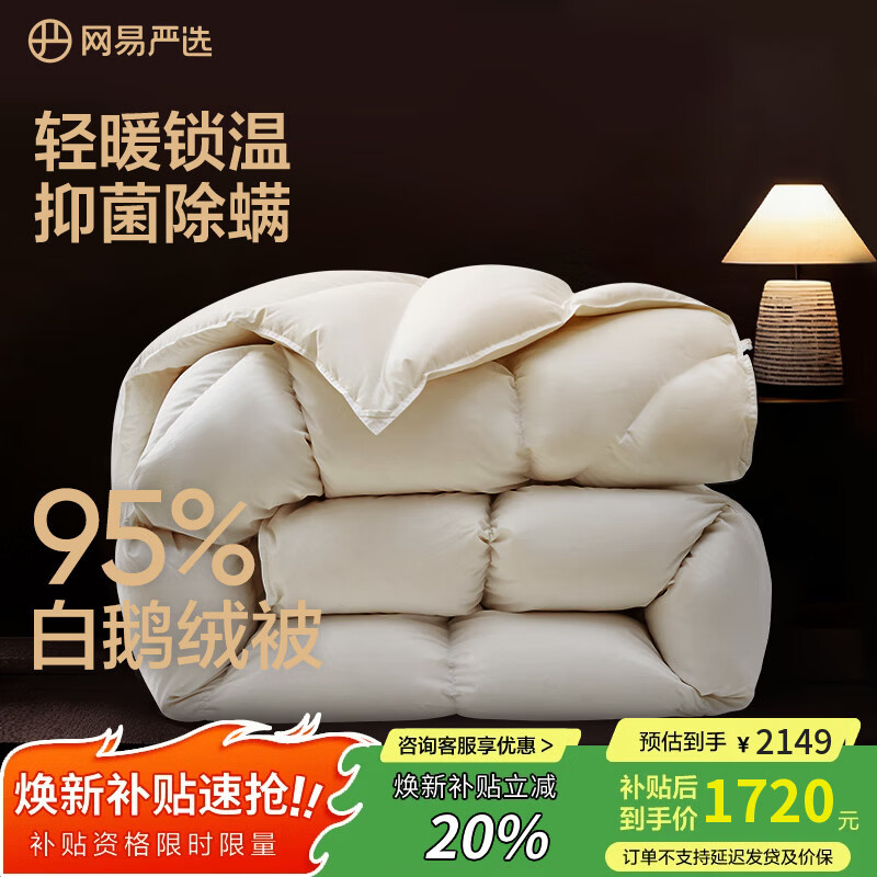 网易严选鹅绒被羽绒被子95%白鹅绒被芯A类静音保暖冬被 900g 200*230cm