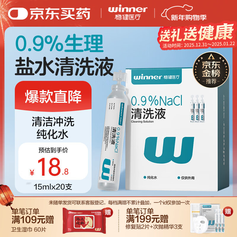 稳健医用生理盐水清洗液便携小支15ml*20支0.9%氯化钠清洁冲洗液