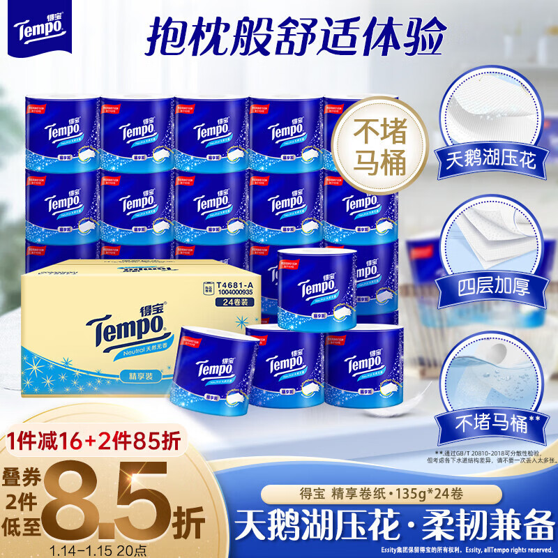 得宝（TEMPO）一博同款 有芯卷纸 无香4层135g*24卷  可冲散 卫生纸 卷筒纸 
