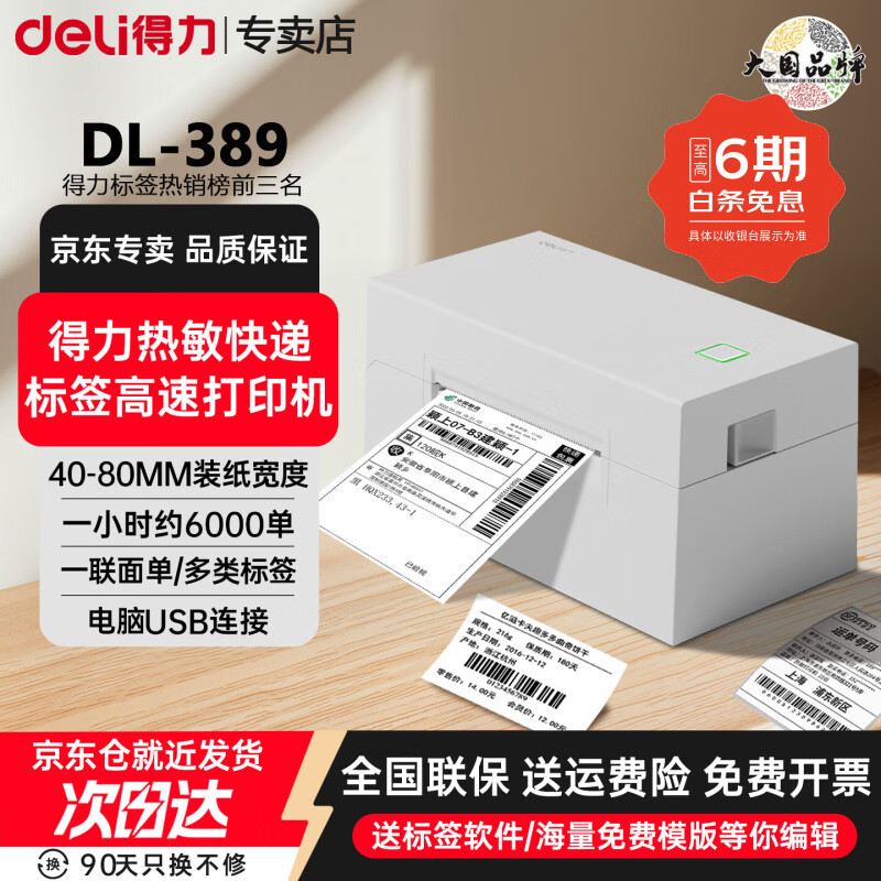 得力（deli）快递单打印机一联单打印机电子面单热敏标签小型打单机 商用通用电子面单条码不干胶打印机 电脑连接80mm宽度丨一联单高速热销 快递打单机