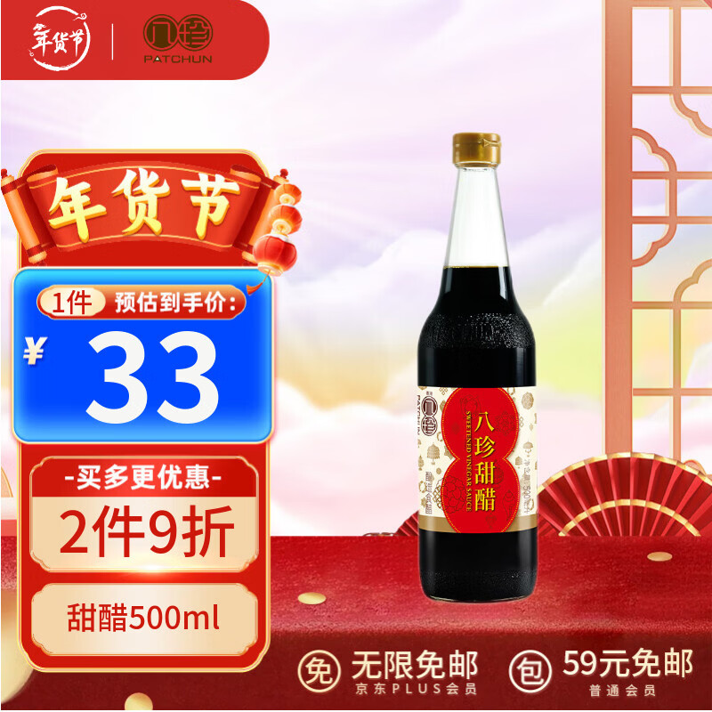 八珍（PATCHUN）甜醋500ml 添丁醋 月子美食猪脚姜醋 中国香港名牌