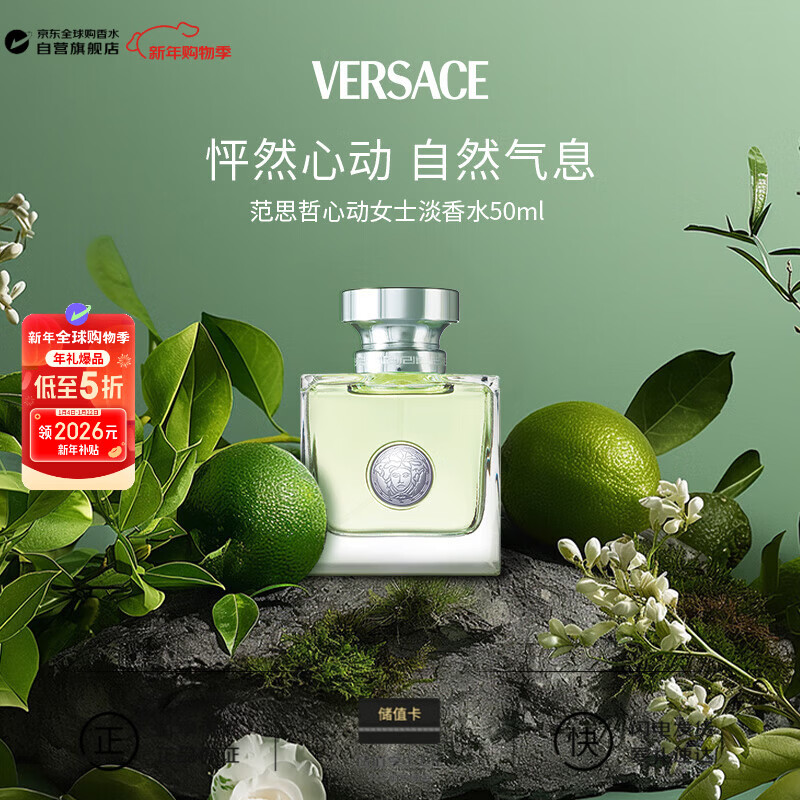 范思哲（VERSACE）心动女士淡香水50ml 花香调 生日新年礼物自营轻奢