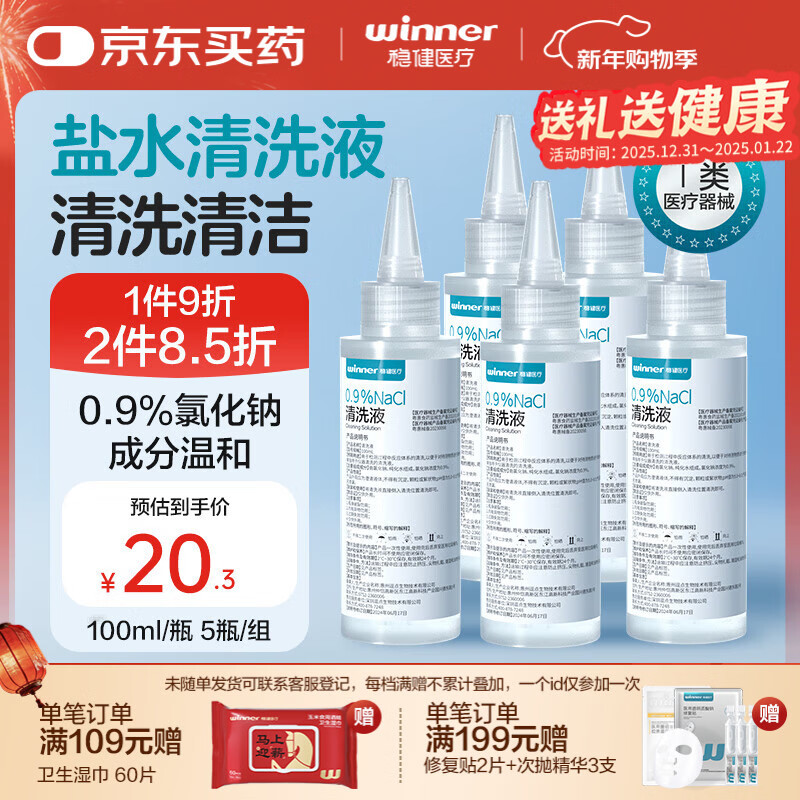 稳健医用生理盐水清洗液100ml*5瓶0.9%氯化钠冲洗液湿敷OK镜冲洗