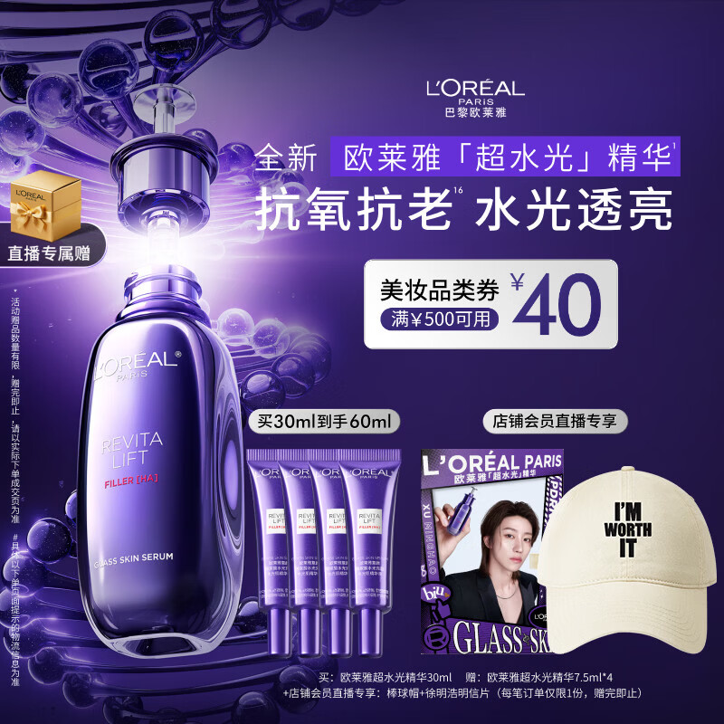 欧莱雅[徐明浩推荐]玻色因pro超水光精华液30ml PDRN补水护肤品新年礼物