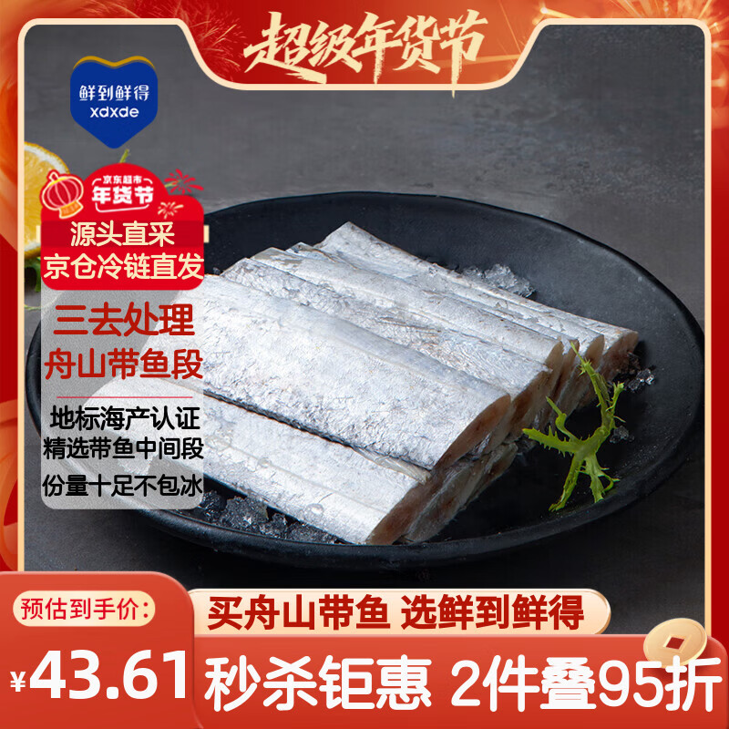 鲜到鲜得 冷冻舟山带鱼段800g 精选带鱼中段 生鲜 鱼类 海鲜 年货