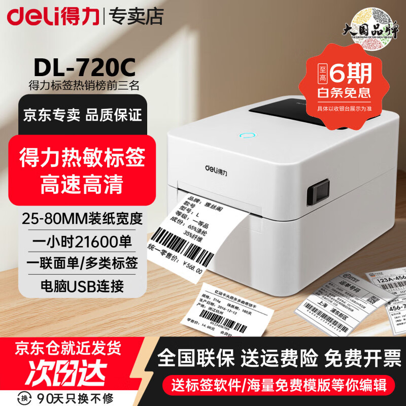 得力（deli）热敏标签打印机 快递仓储物流面单固定资产 80mm商用办公打单不干胶条码打印机 经典720c电脑版80宽度丨标签不干胶条码一联单 官方标配