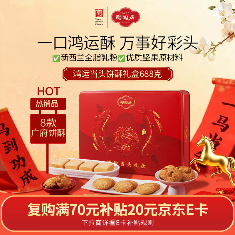 陶陶居中式糕点 鸿运当头礼盒688g 休闲零食广府饼酥广州特产马年货礼物