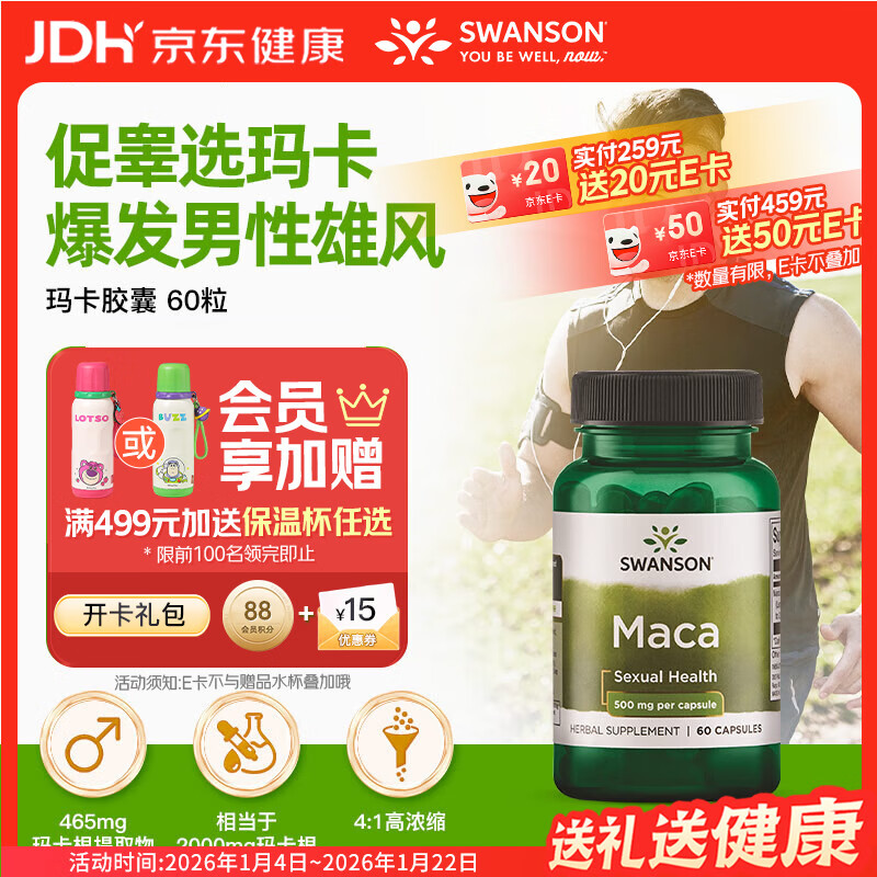 斯旺森（SWANSON）4:1高浓缩秘鲁玛卡500mg胶囊60粒焕活精力补肾壮阳提高男性欲勃起