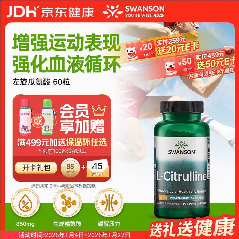 斯旺森（SWANSON）L型瓜氨酸胶囊850mg60粒靶向提升运动表现一氧化氮缓解功能性障碍