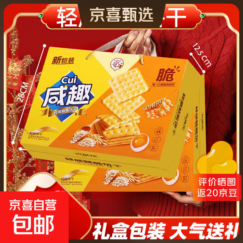 咸趣薄脆饼干1000g礼盒装咸味甜趣韧性早餐代餐饼干整箱送礼团购 咸趣饼干礼盒装【1000g*1盒】