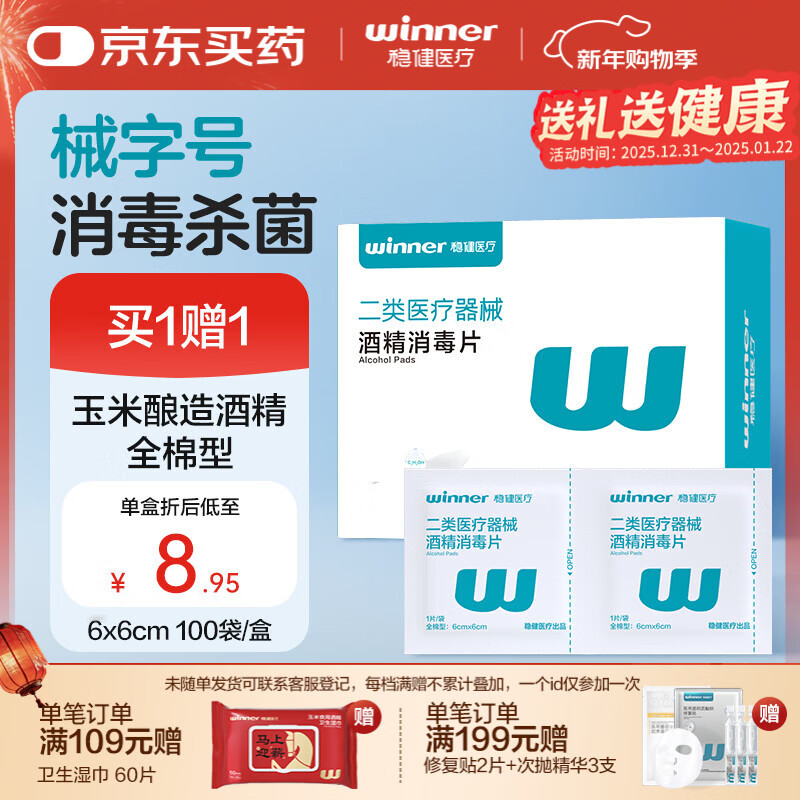 稳健70%-75%一次性医用全棉酒精湿巾6*6cm100片屏幕眼镜清洁消毒棉片