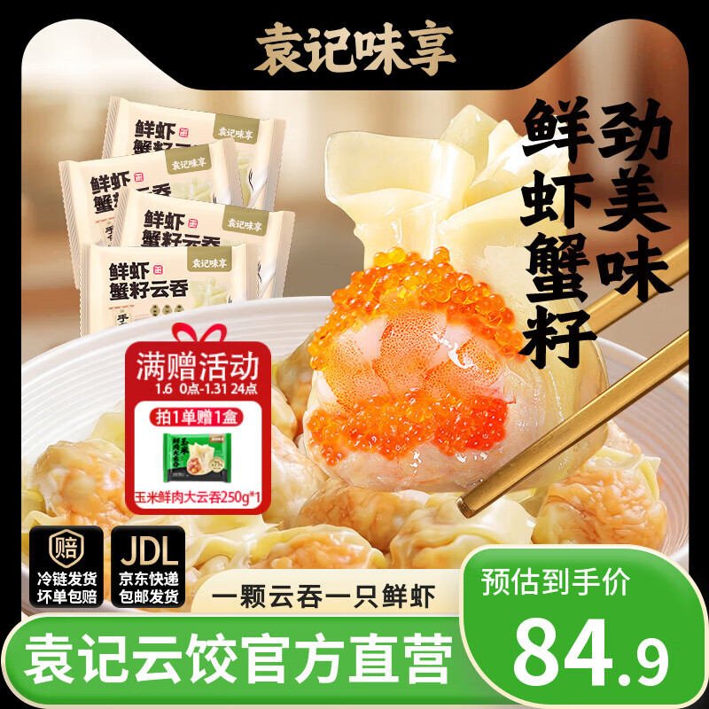袁记味享袁记云饺 鲜虾蟹籽云吞馄饨饺子速食夜宵生鲜早餐水饺年货送礼 【一人食鲜虾推荐】鲜虾蟹籽云吞210g*4 京东折扣/优惠券