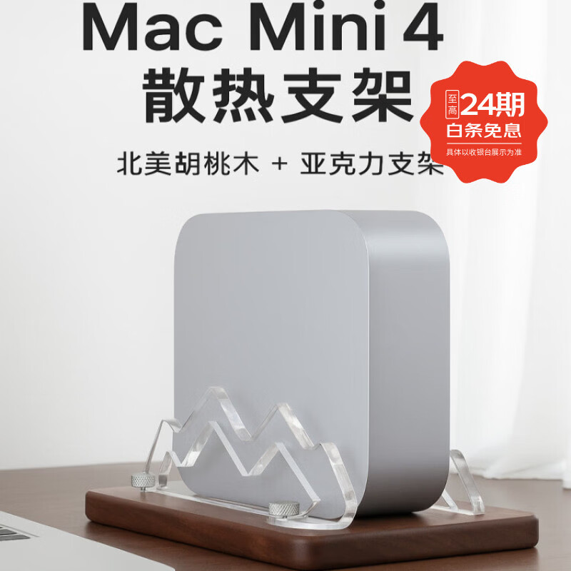 圆佑堂适用于Mac mini M4 M2 Studio立式亚克力散热支架 北美胡桃木底座创意设计 胡桃木Mac mini M4底座 M2 Studio通用
