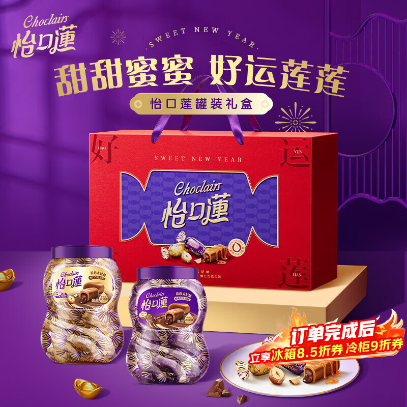 怡口莲 太妃糖礼盒 经典巧克力味+榛仁巧克力味253g*2喜糖 新年年货送礼