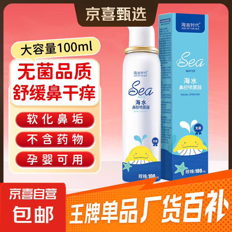 海盐水鼻喷雾洗鼻生理盐水鼻腔清洗鼻塞鼻炎喷剂儿童洗鼻器100ml 鼻腔喷雾100ml*1