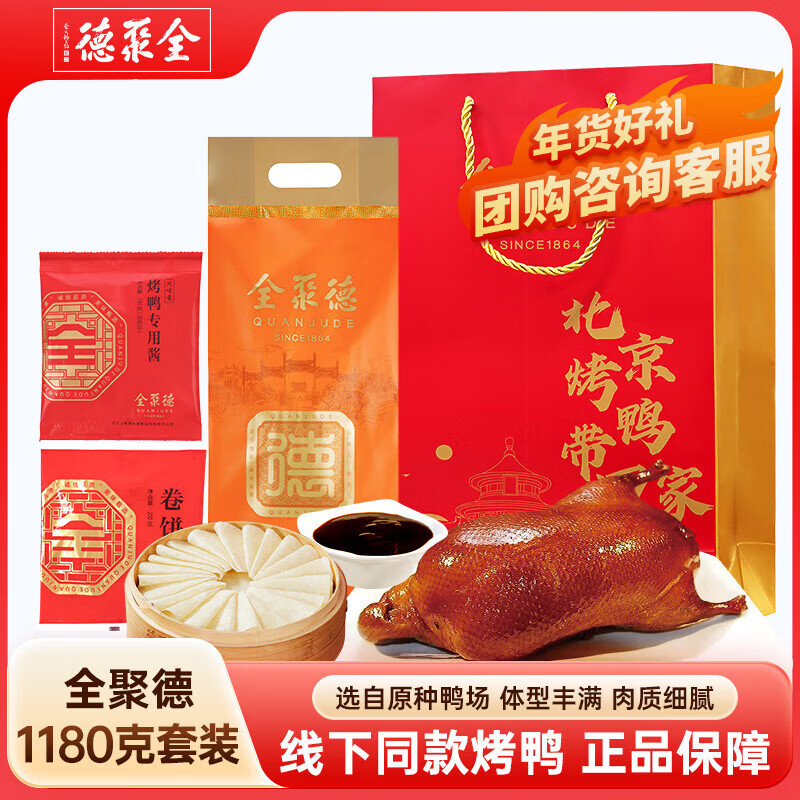 全聚德 北京烤鸭套装1180g送礼袋 北京特产 熟食食品 年货送礼礼品团购