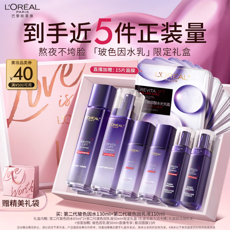 欧莱雅玻色因水乳礼盒套装补水保湿护肤品化妆品生日新年礼物