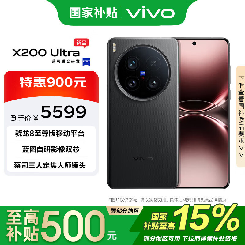 vivo X200 Ultra 12GB+256GB 黑Ka 骁龙8至尊版 蔡司三大定焦大师镜头 拍照 AI 手机【移动补贴】