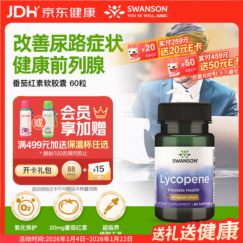 斯旺森（SWANSON）男士番茄红素20mg60粒备孕前列腺炎健康提高精子质量补肾美国进口