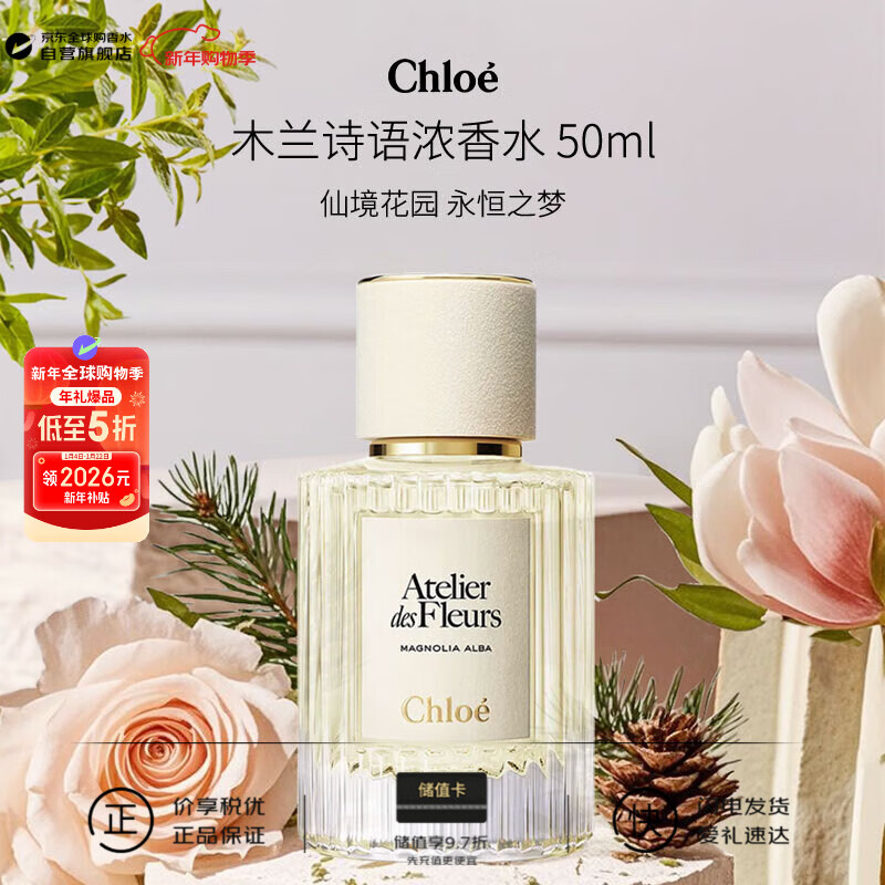 蔻依（Chloe）仙境花园系列木兰诗语浓香水50ml 花香调 生日新年礼物