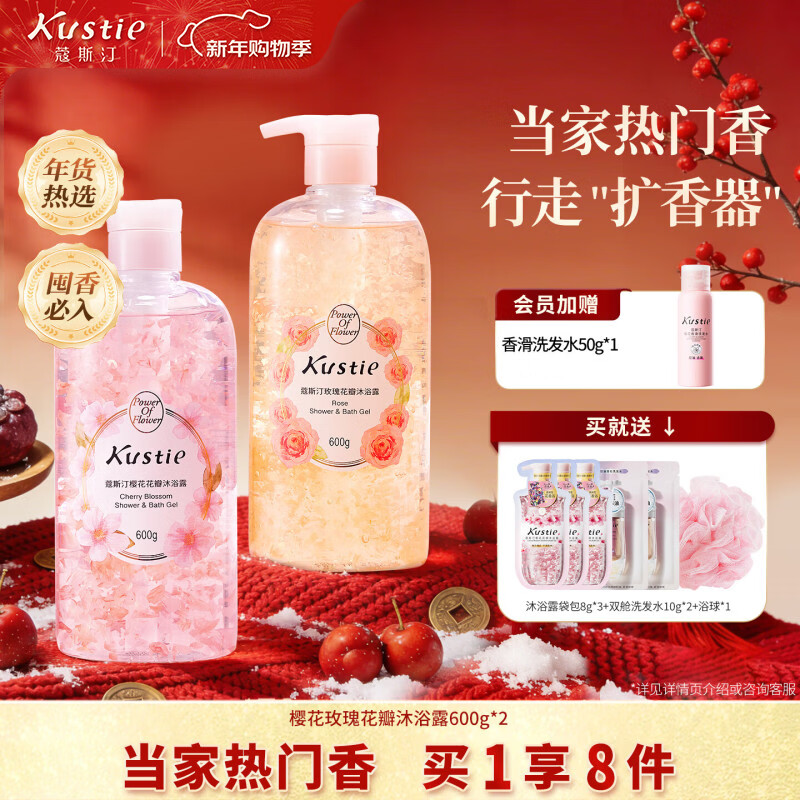 蔻斯汀（Kustie）香味持久滋润美肌保湿香氛沐浴液樱花玫瑰花瓣600g*2套装沐浴露