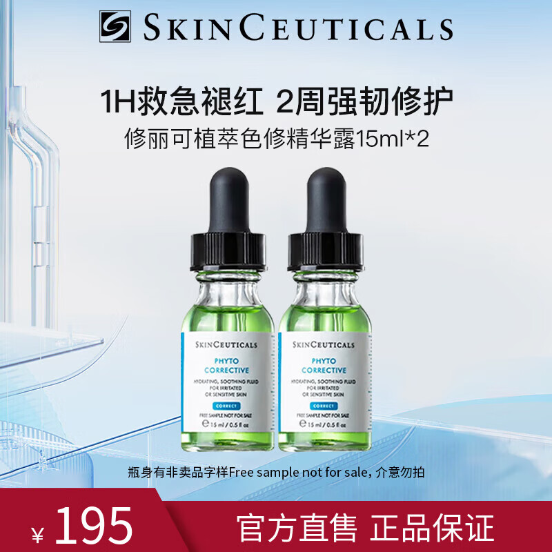 修丽可色修精华15ml*2植萃舒缓修红淡化痘印 敏感肌急救双支装