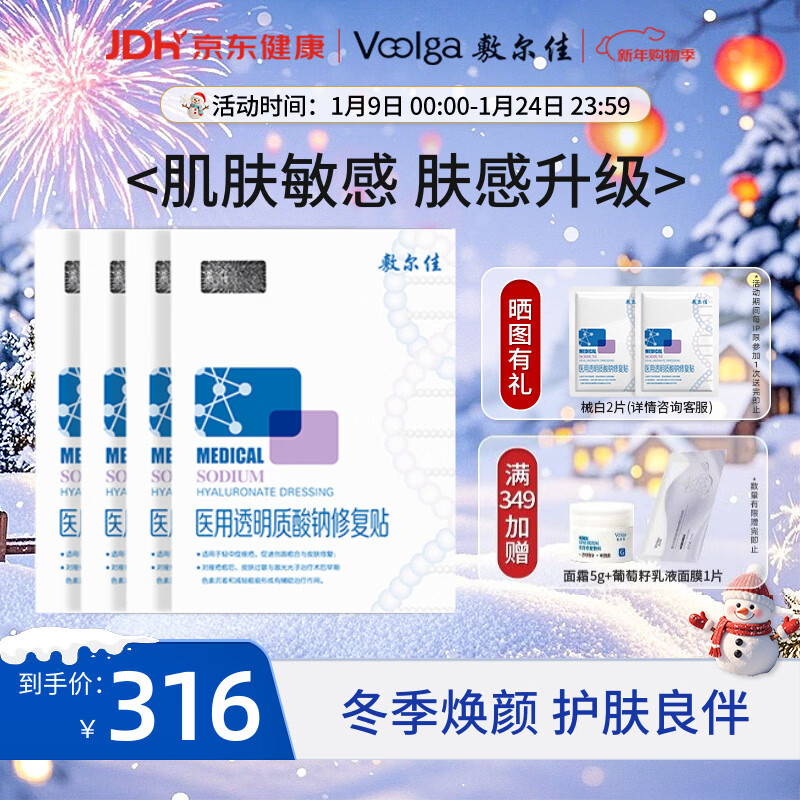 敷尔佳新款白膜4盒 敷感升级医用透明质酸钠修复贴MHA-C-T