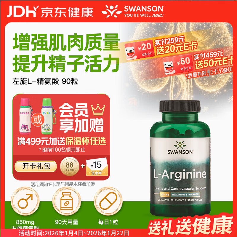 斯旺森（SWANSON） 左旋L-精氨酸氮泵胶囊850mg90粒 男士健身备孕促进肌肉形成耐力