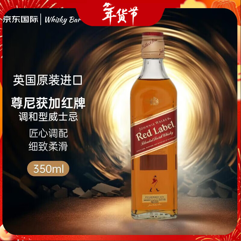 尊尼获加（JOHNNIE WALKER）红方红牌 苏格兰 调和型威士忌 350ml 进口洋酒 年货送礼
