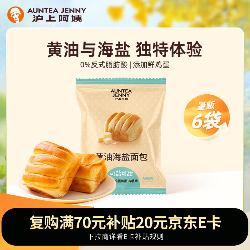 沪上阿姨黄油海盐面包45g*6袋代餐鸡蛋糕点心代餐糕点面包