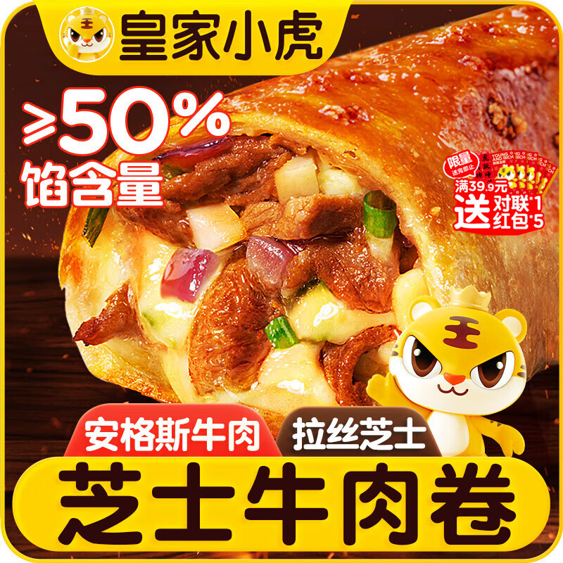 皇家小虎芝士牛肉卷4个/480g儿童学生早餐视频半成品空气炸锅食品源头直发