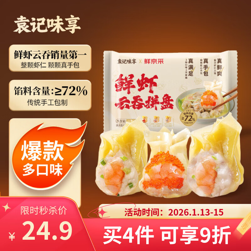 袁记味享x鲜京采 袁记云饺鲜虾蟹籽三拼云吞拼盘24颗500g鲜肉馄饨年货送礼