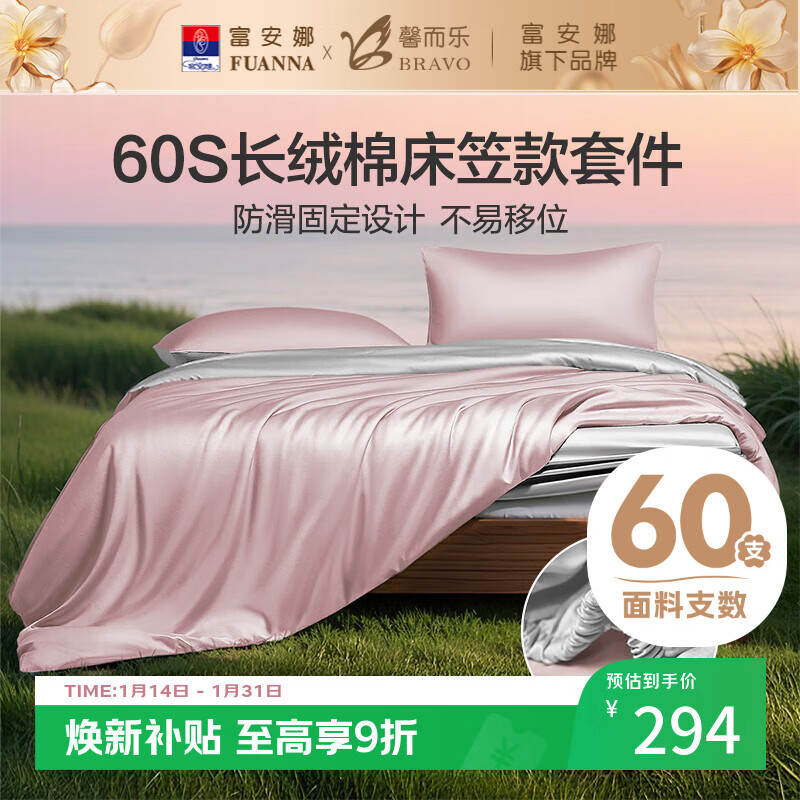 馨而乐（Bravo）富安娜出品轻奢60S支长绒棉床笠四件套结婚粉色套件全棉被套双人230*229cm