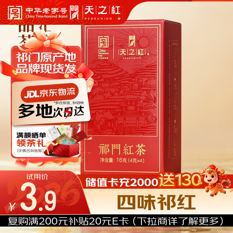 天之红红茶 祁门红茶祁红毛峰香螺工夫高香一级品鉴装16g