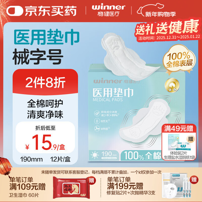稳健械字号医用护垫全绵迷你护理垫非卫生巾姨妈巾月经190mm×60mm12片