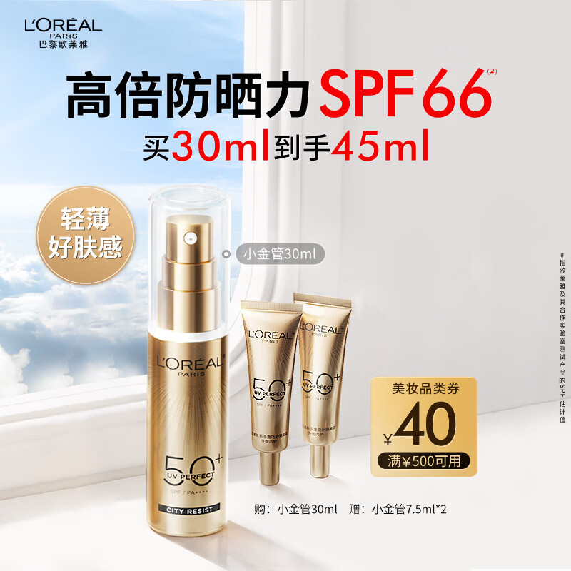 欧莱雅[龚俊推荐]小金管防晒霜30ml户外高倍防晒隔离霜护肤品新年礼物