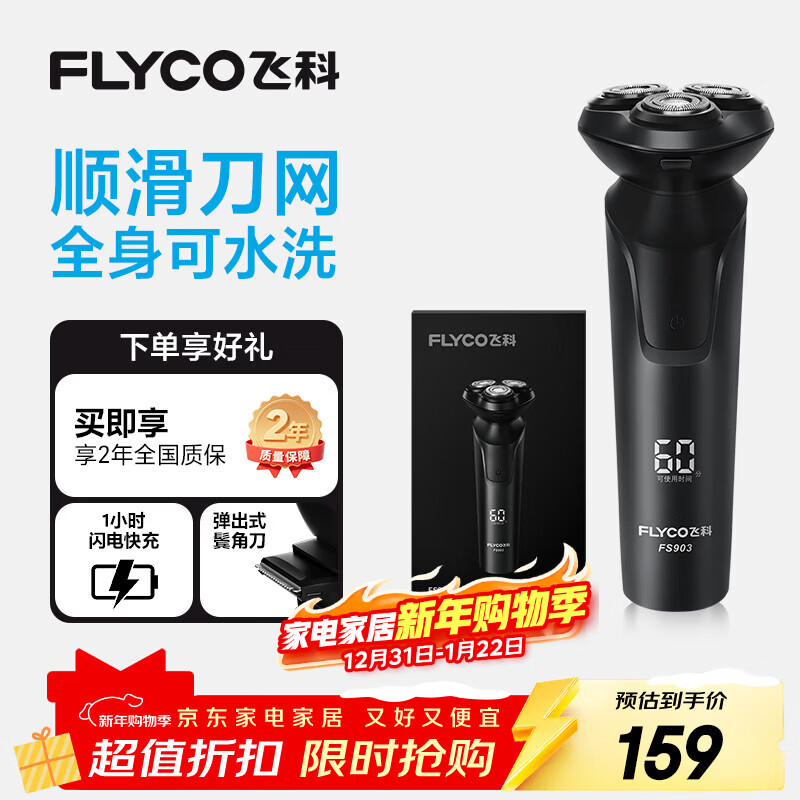 飞科（FLYCO）电动剃须刀男士刮胡须刀快充FS903生日新年礼物送男生好友老公送父亲爸爸