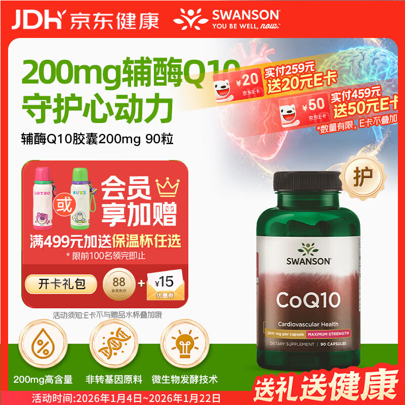 斯旺森（SWANSON）辅酶q10软胶囊备孕200mg90粒 熬夜加班强健心肌保护心脏心脑血管