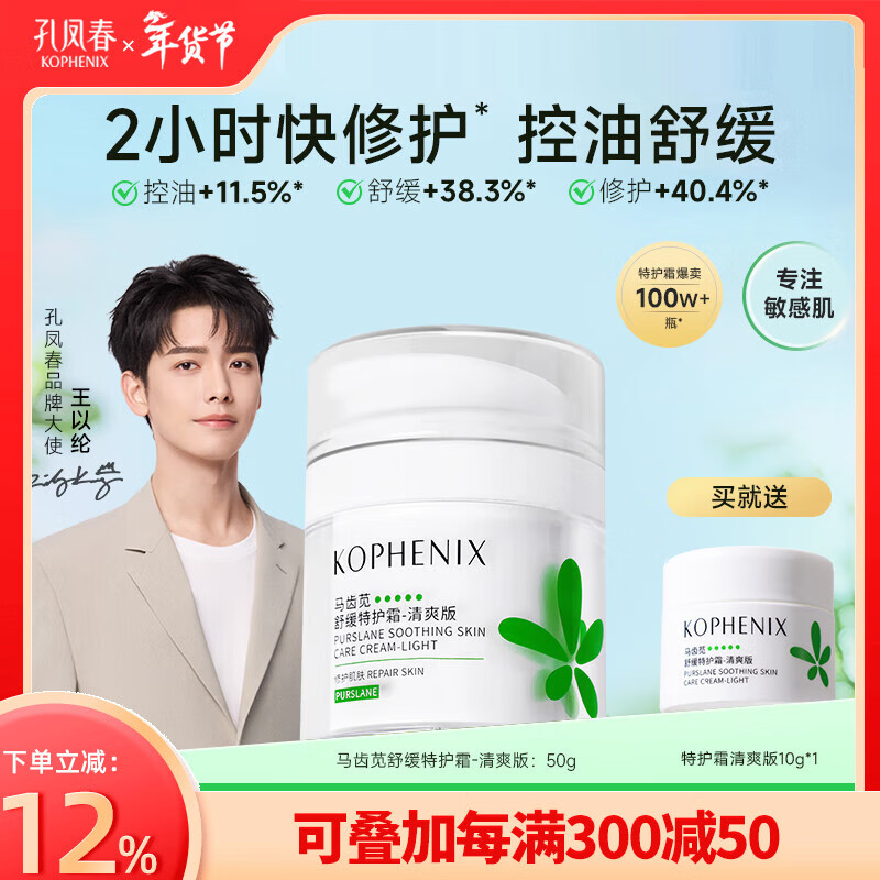孔凤春【王以纶同款】马齿苋清爽特护霜敏感肌修护补水保湿控油维稳面霜 50g清爽版（到手60g） 京东折扣/优惠券
