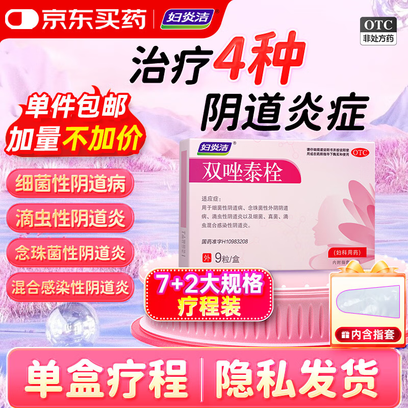 婦炎潔 雙唑泰栓9粒/盒 婦科專(zhuān)科用藥陰道炎消炎藥甲硝唑克霉唑外陰瘙癢克霉唑陰片霉菌性陰炎