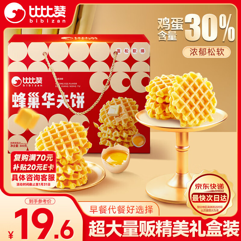 比比赞（BIBIZAN）蜂巢华夫饼礼盒800g仅19.6元