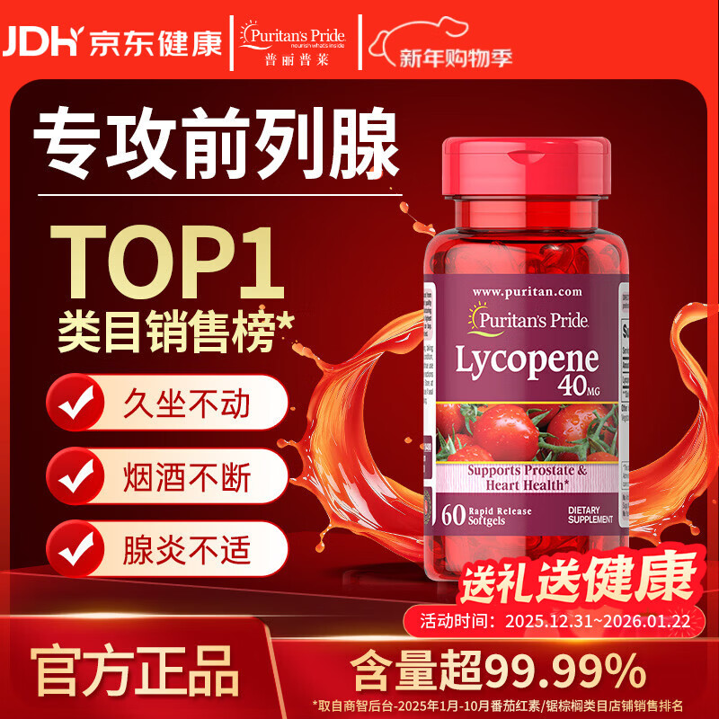 普丽普莱番茄红素男士备孕前列腺增生肥大尿频尿急 40mg*60粒