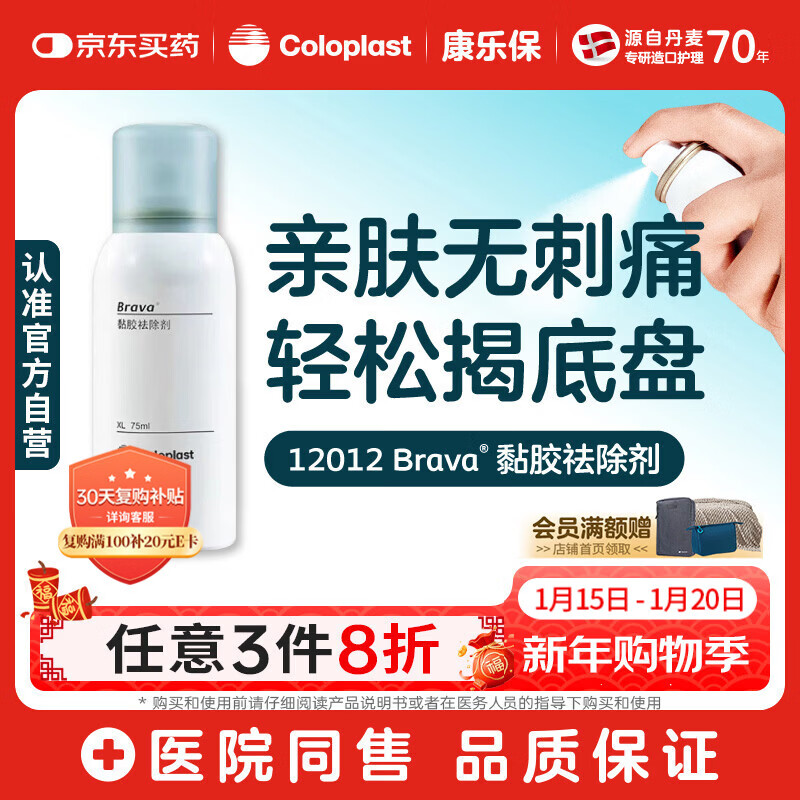 康乐保Brava造口黏胶去除喷剂 除胶剂造口底盘粘胶去除剂12012  75ml/瓶