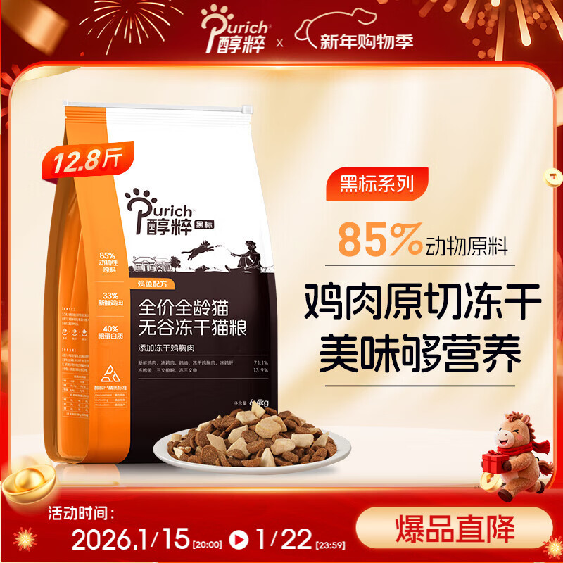 醇粹黑标猫粮 全价无谷冻干猫粮纯粹成猫幼猫国产猫粮12.8斤