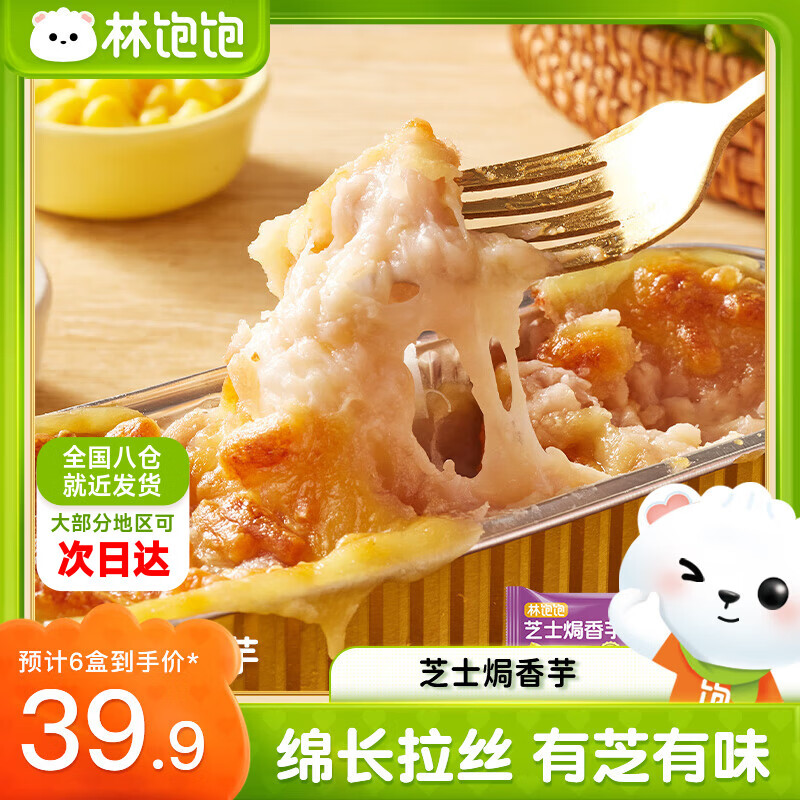 林饱饱39.9任选6盒芝士焗玉米红薯香芋微甜不腻冷冻拉丝甜品顺丰发货 芝士焗香芋110g/盒