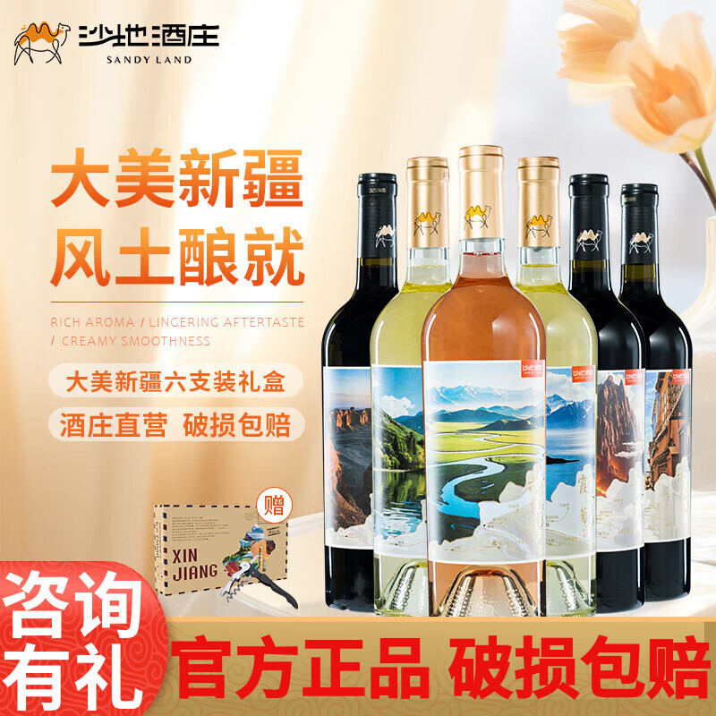 沙地酒庄大美新疆葡萄酒西域风土6种口感组合装国产红酒宴请送礼自饮礼盒 750ml*6（礼盒装）