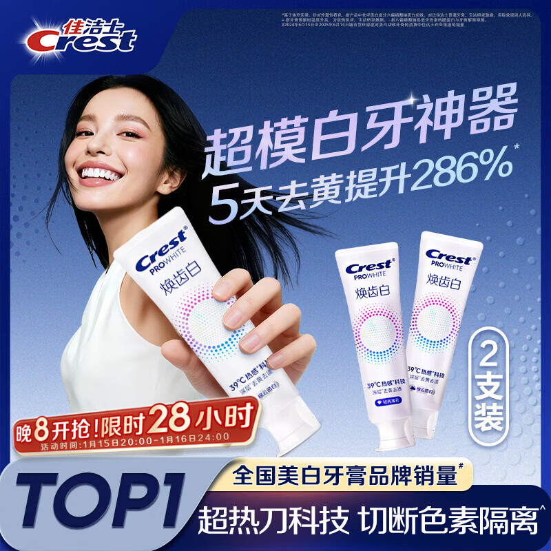 佳洁士焕齿白热感美白牙膏去黄去渍清新100g*2支共200g京东自营